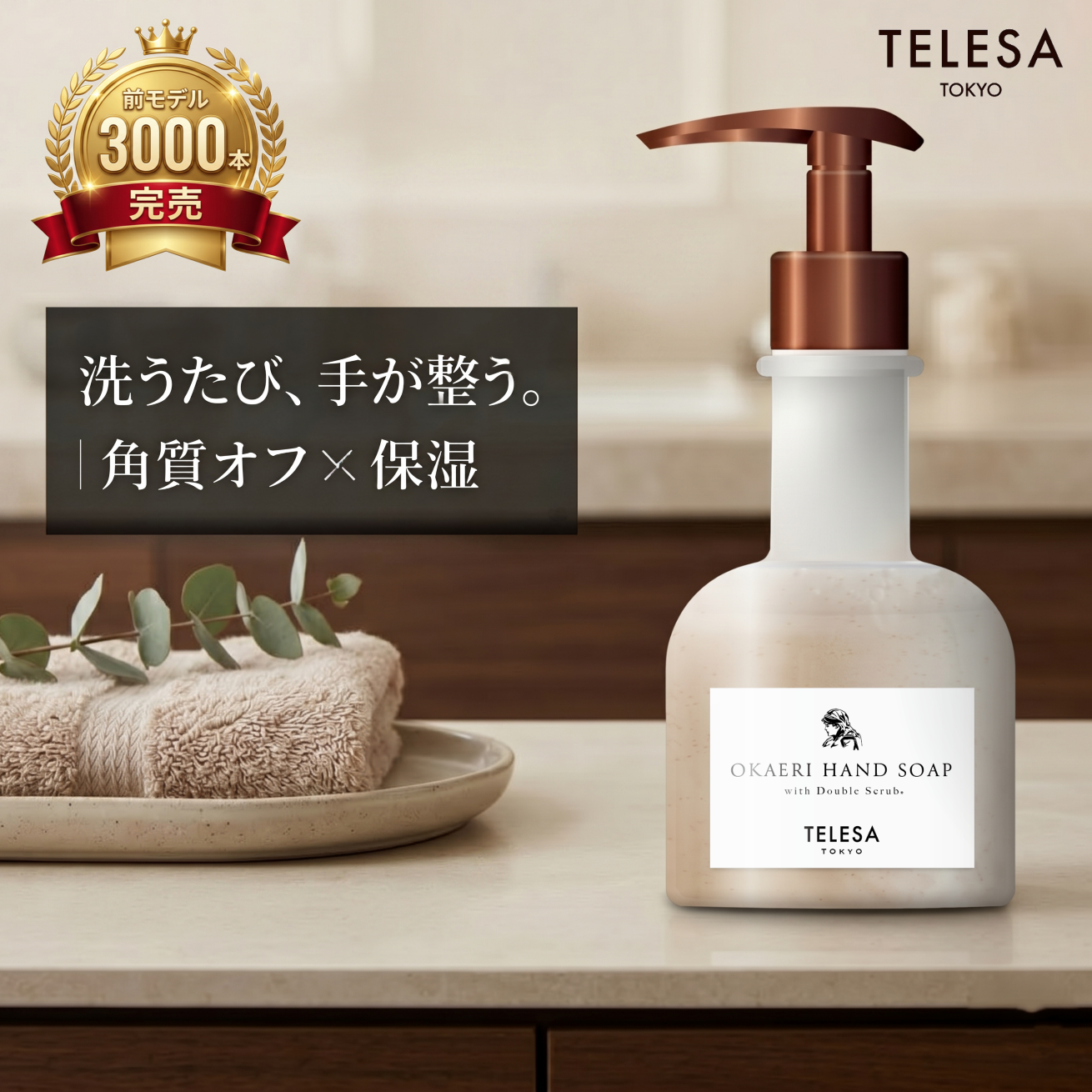 【TELESAブランドリニューアル記念ずっと40％OFF OKAERIハンドソープ定期便】