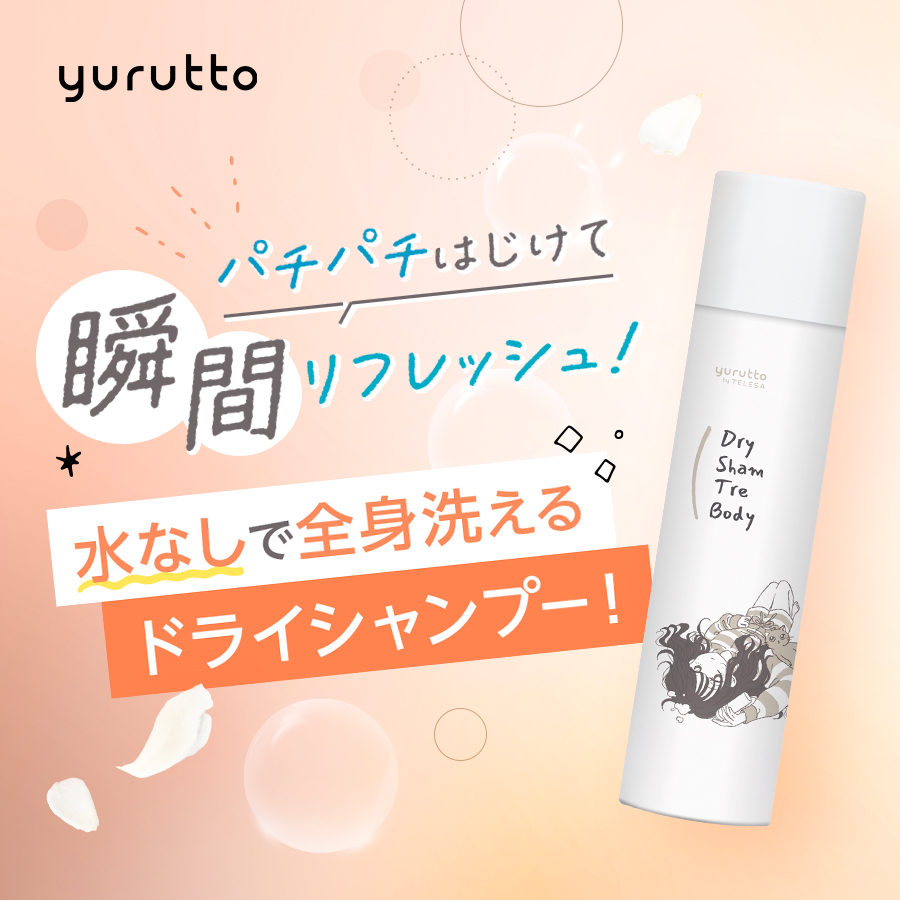 【送料無料】 yurutto ドライシャントリボディ2本セット
