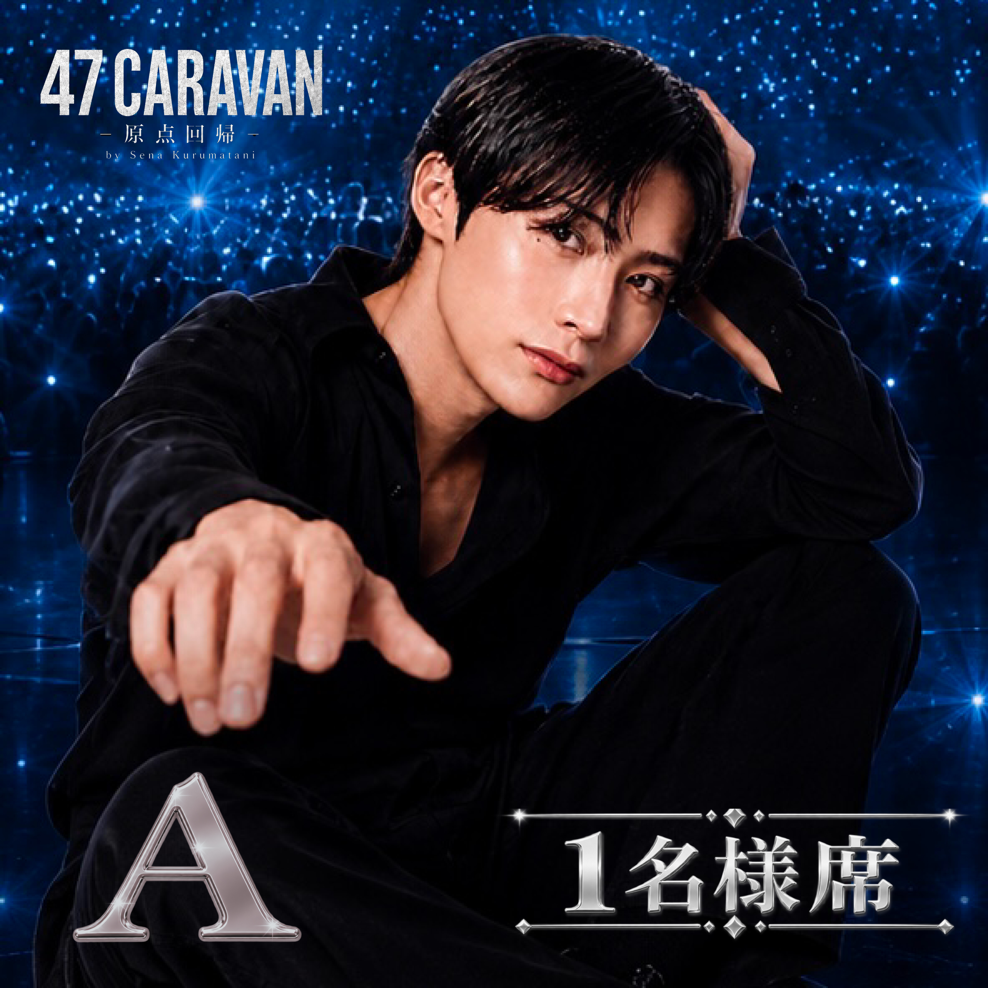 【 A  1名様席】 47CARAVAN -セナ独演会- 