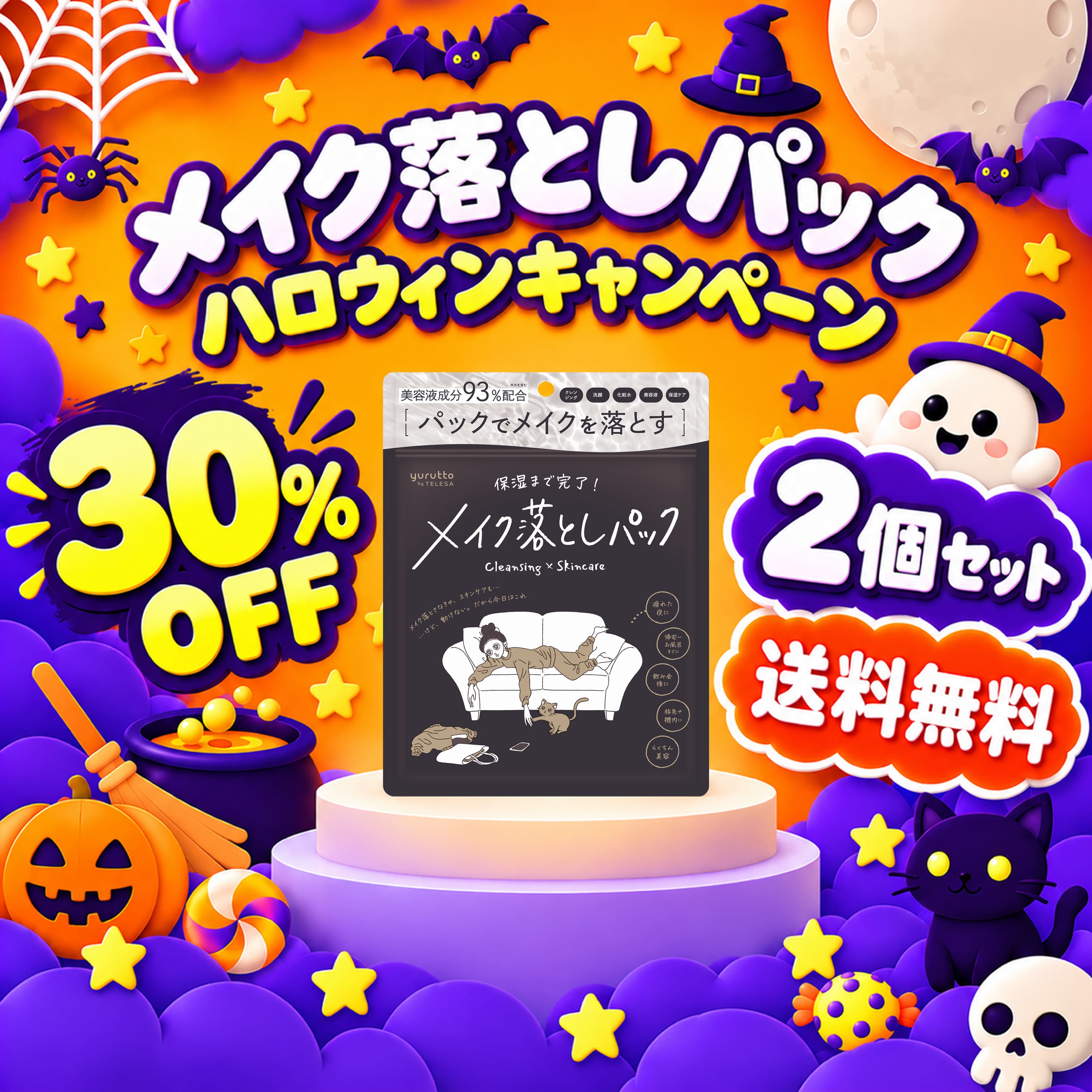 【30%OFF】メイク落としパック2個セット