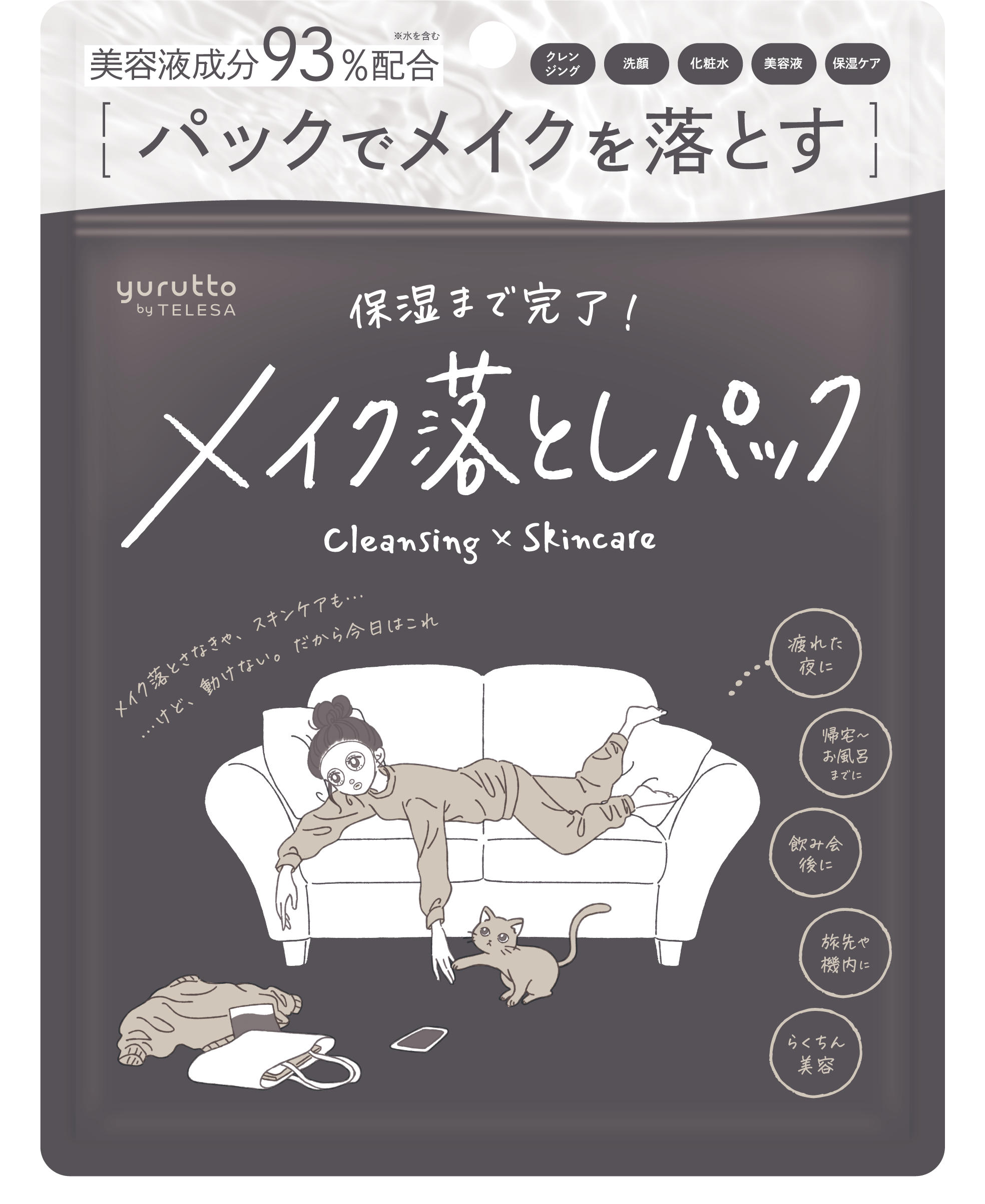メイク落としパック