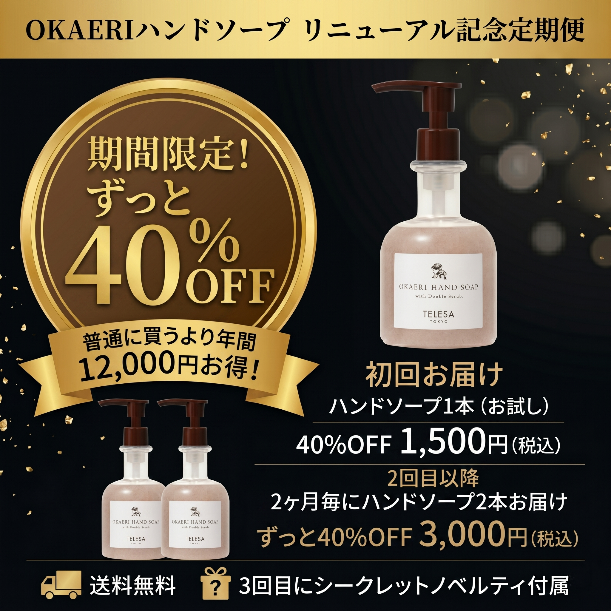 【TELESAブランドリニューアル記念ずっと40％OFF OKAERIハンドソープ定期便】