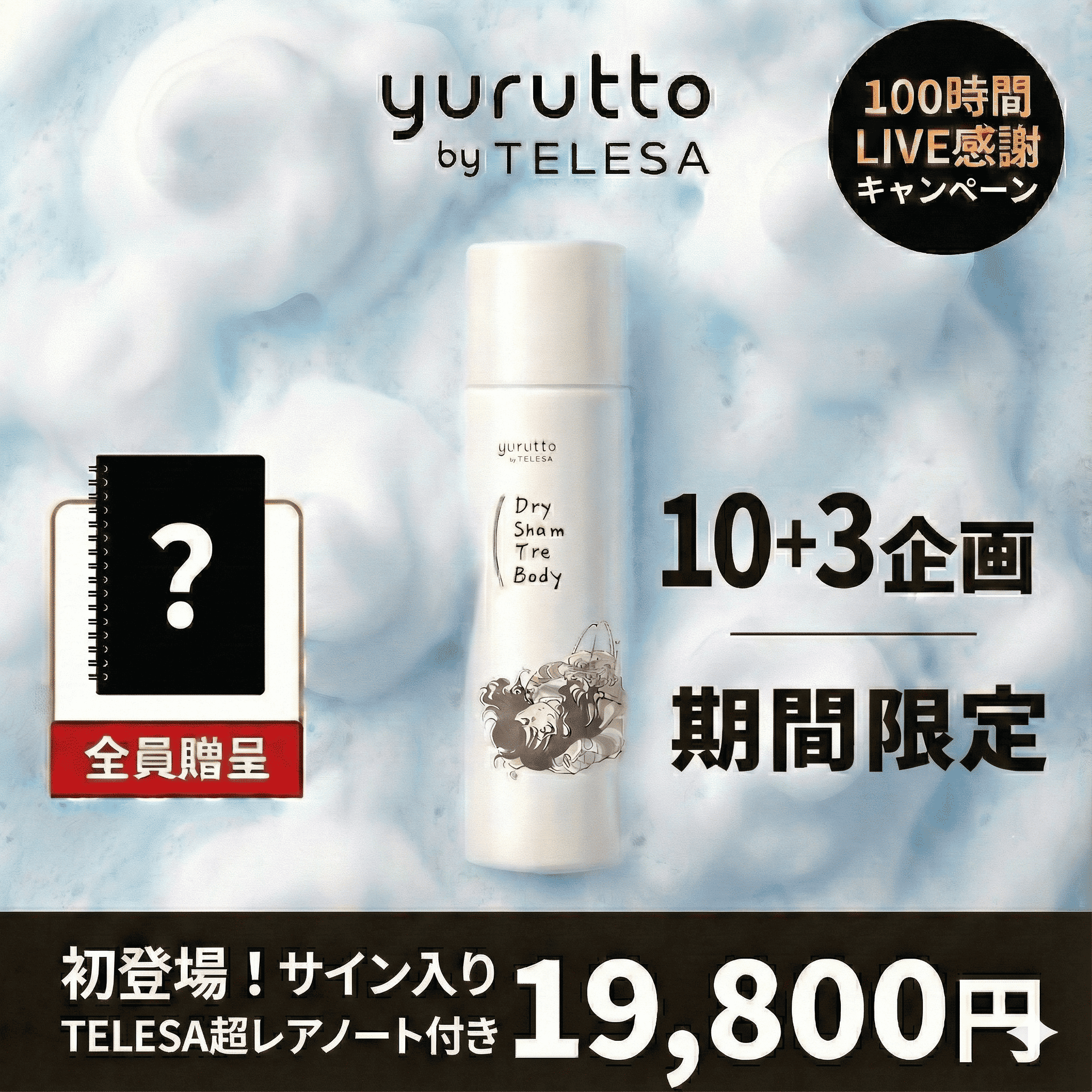 【期間限定特価】【初登場！サイン入りTELESA超レアノート付き】yuruttoドライシャントリボディ10＋3セット
