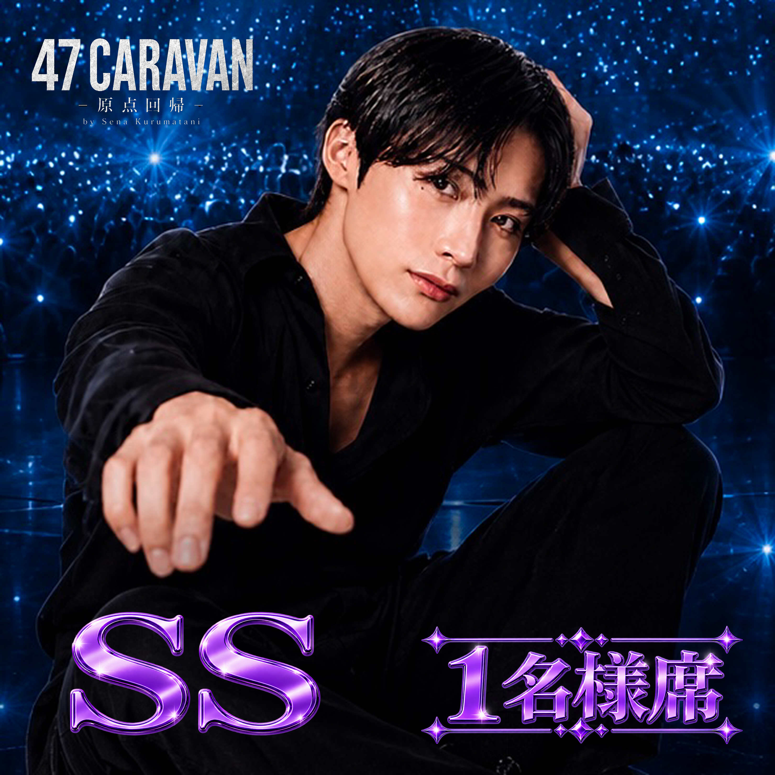 【SS  1名様席】  47CARAVAN -セナ独演会- 