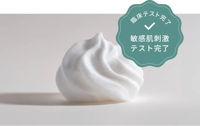 臨床テスト完了 敏感肌刺激テスト完了