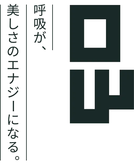 呼吸が、美しさのエナジーになる。