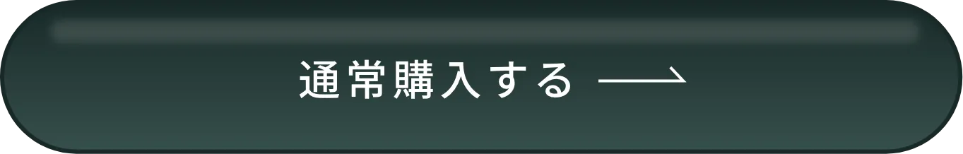 通常購入する