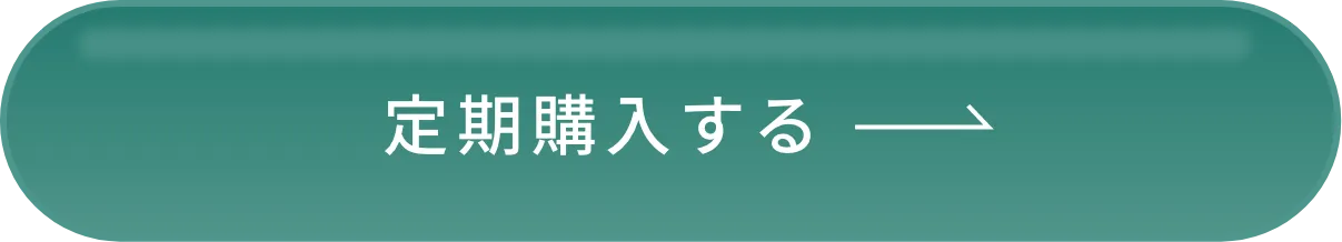 定期購入する