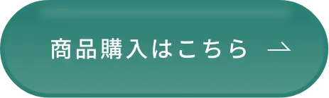 商品購入はこちら