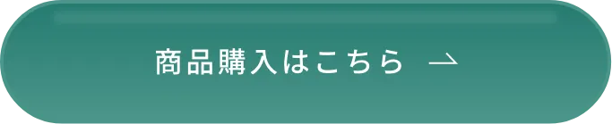 商品購入はこちら