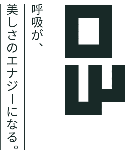 呼吸が、美しさのエナジーになる。