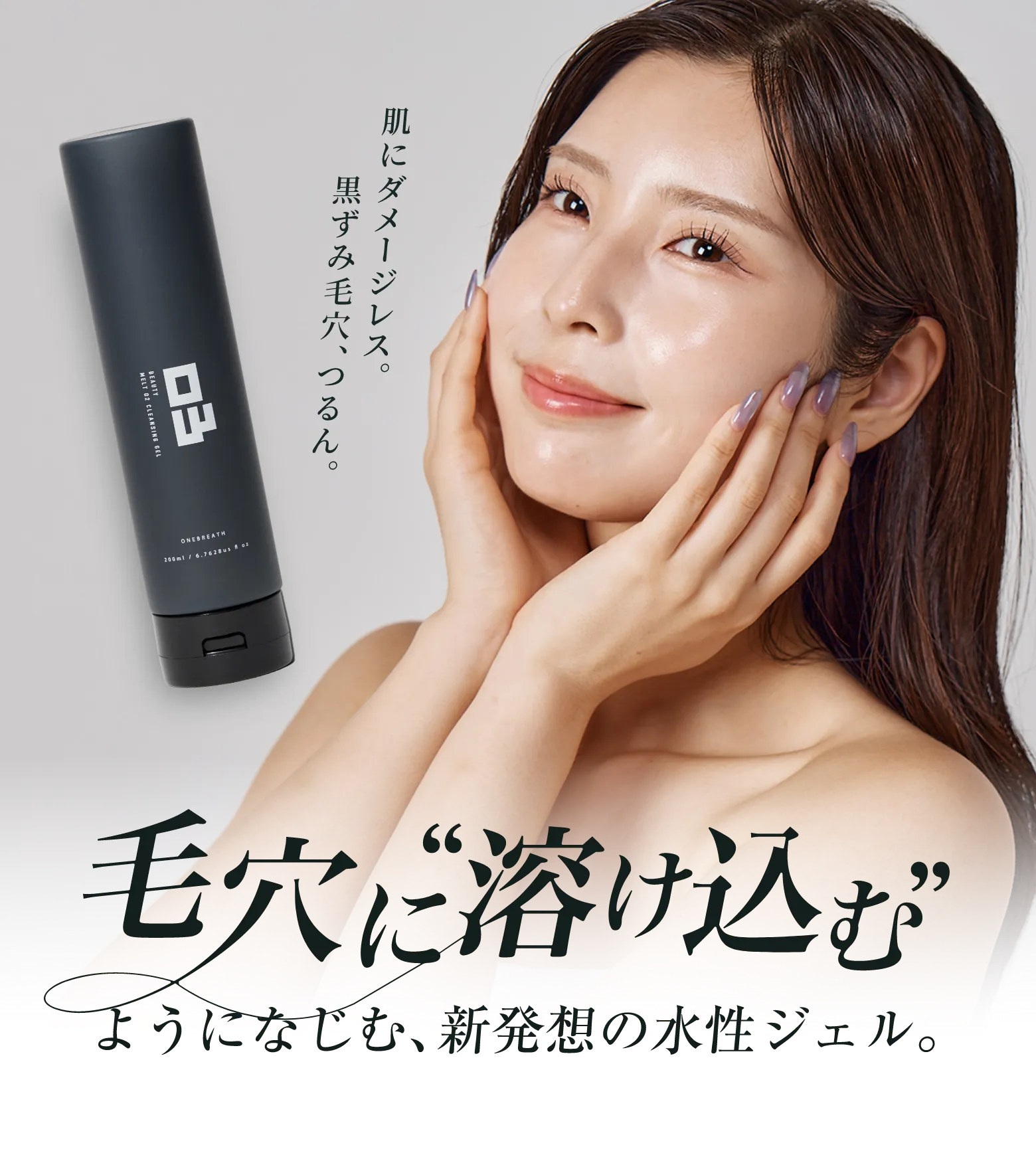 毛穴汚れは、落とすでは足りない。答えは、毛穴に溶け込むクレンジングジェル。