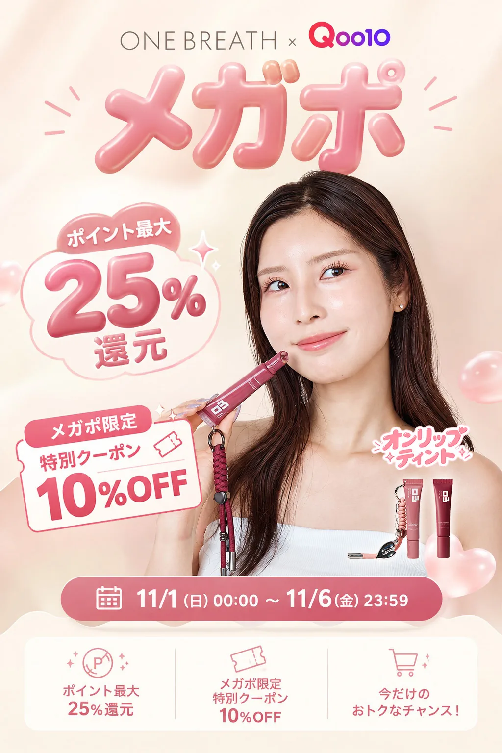 ONE BREATH × Qoo10 メガポ。ポイント最大25%還元、メガポ限定特別クーポン10%OFF。11/1(日)00:00〜11/6(金)23:59