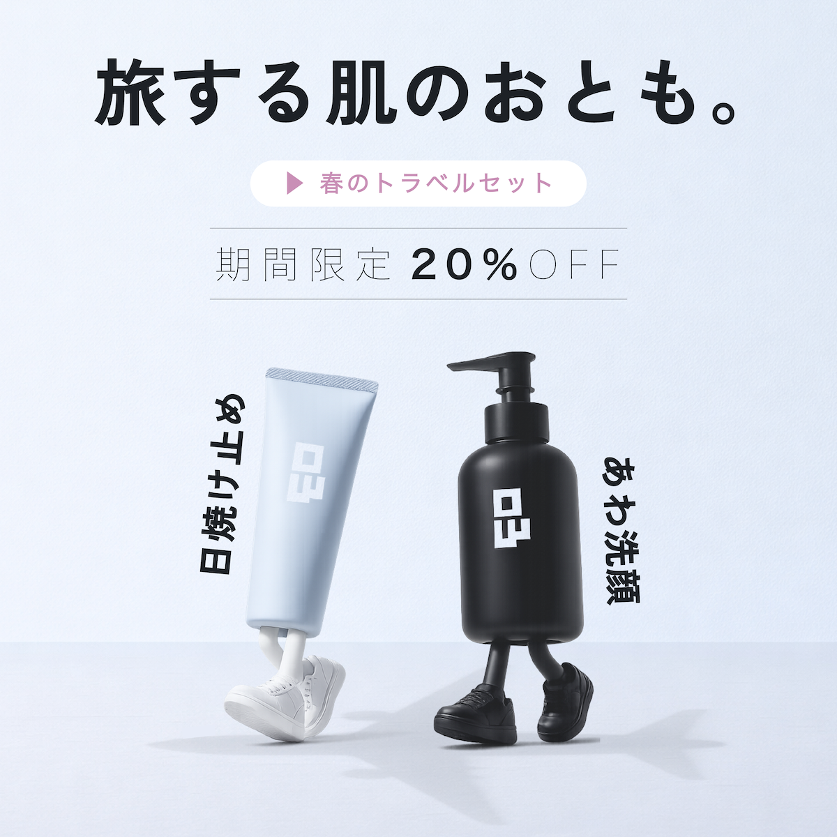 空気が変わるたび、肌も揺らぐ。移動中の乾燥や紫外線から守り、整えながら次の場所へ。軽やかに旅を続けるためのスキンケアセット。