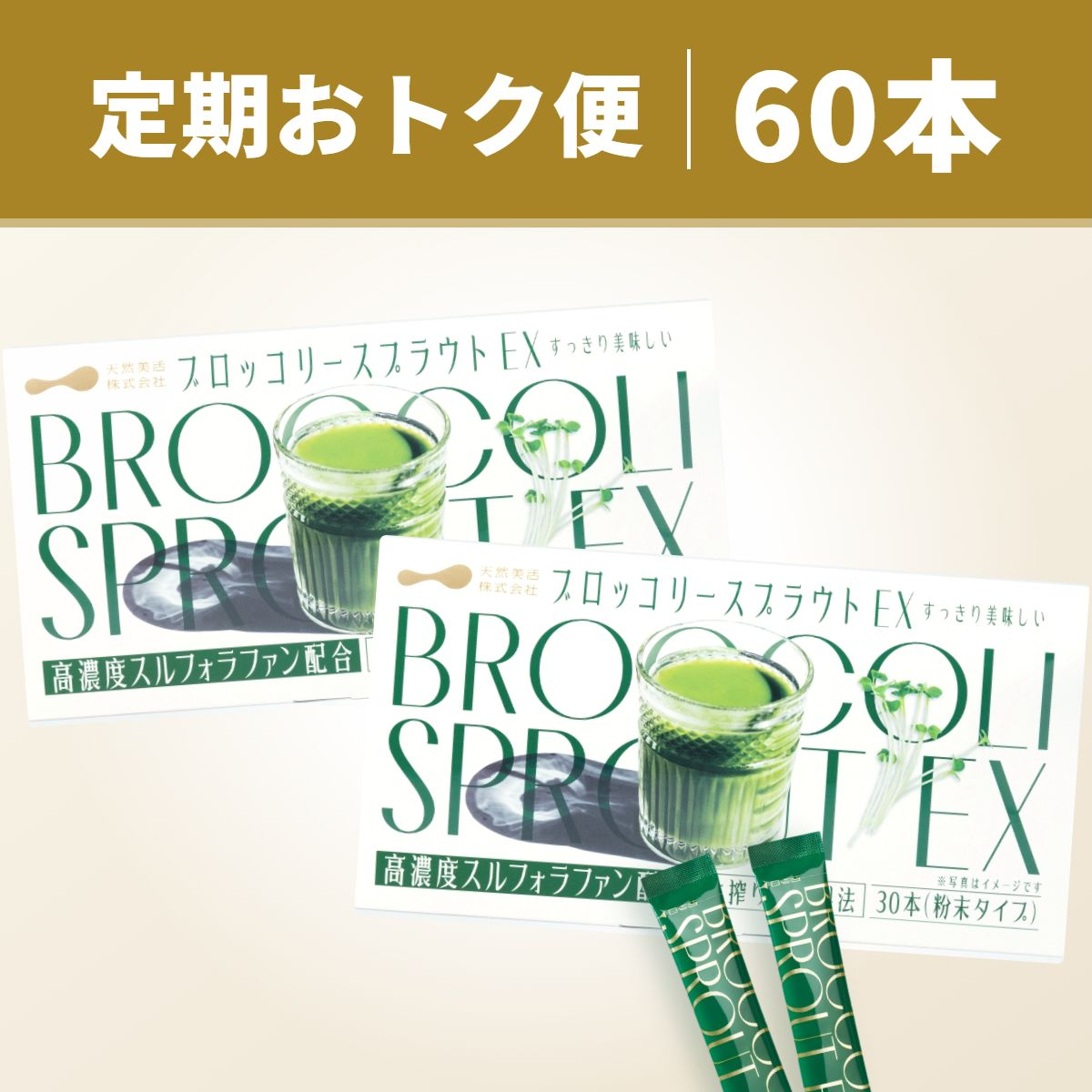 ブロッコリースプラウトEX 60本入り