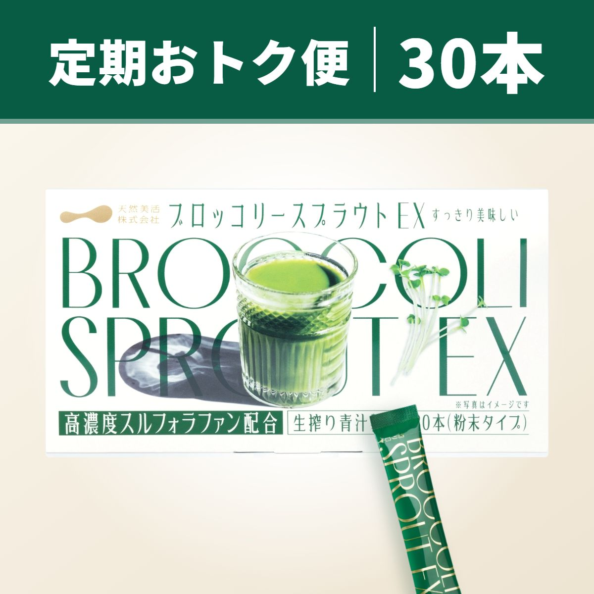 ブロッコリースプラウトEX 30本入り