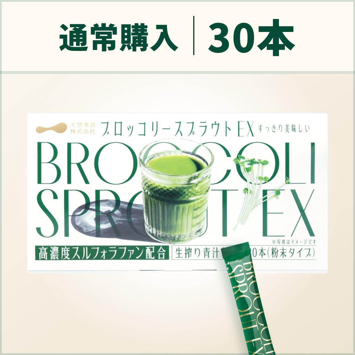ブロッコリースプラウトEX 30本入り