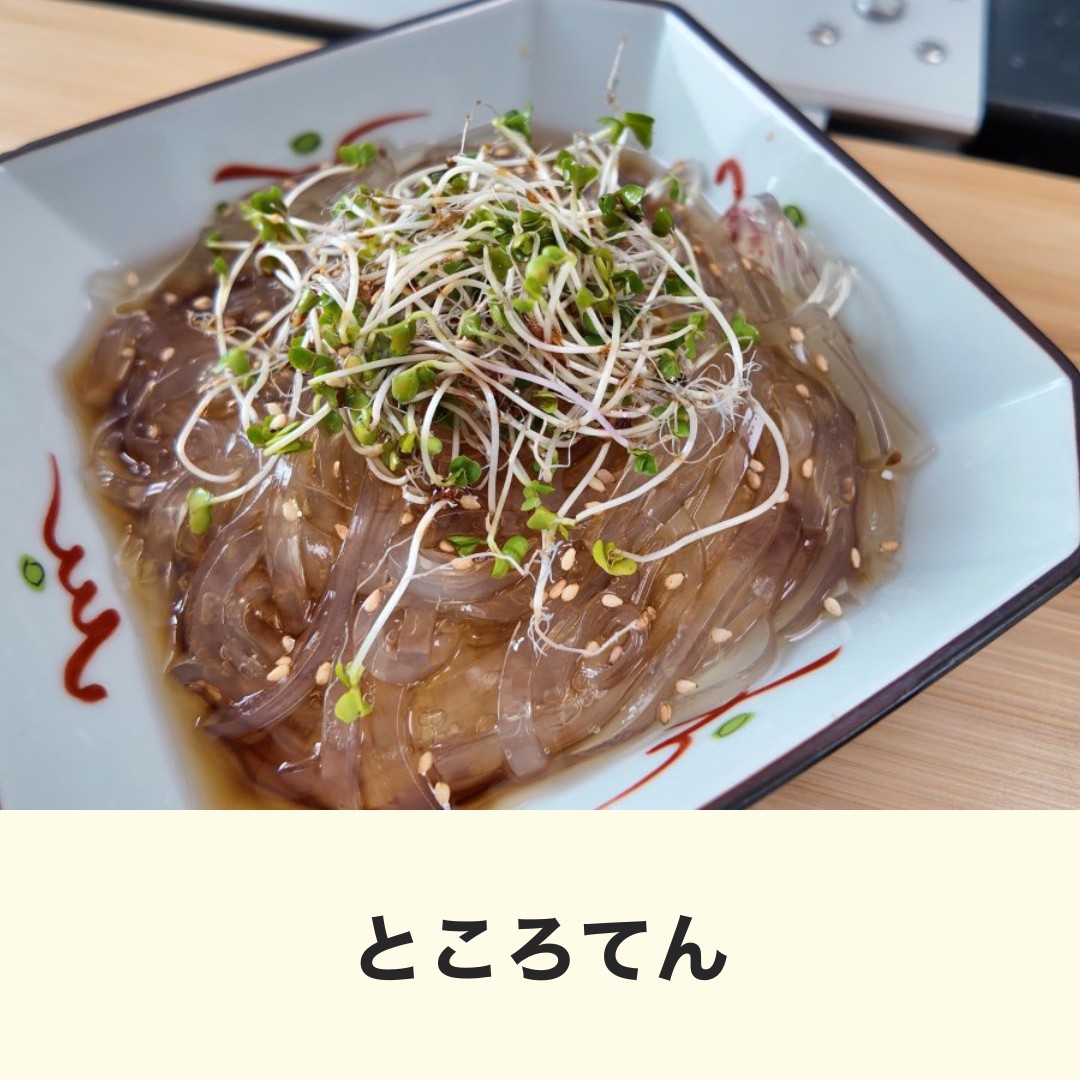 ところてん