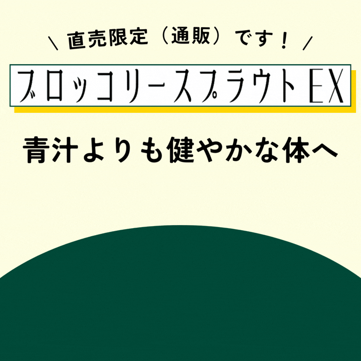 ブロッコリースプラウトEX
