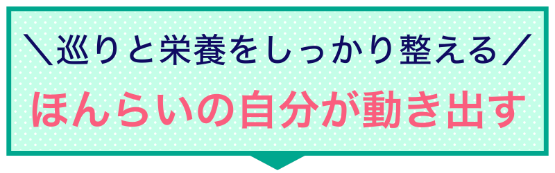 ほんらいの自分が動き出す