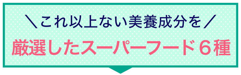 厳選したスーパーフード６種