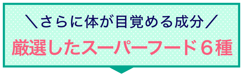厳選したスーパーフード６種