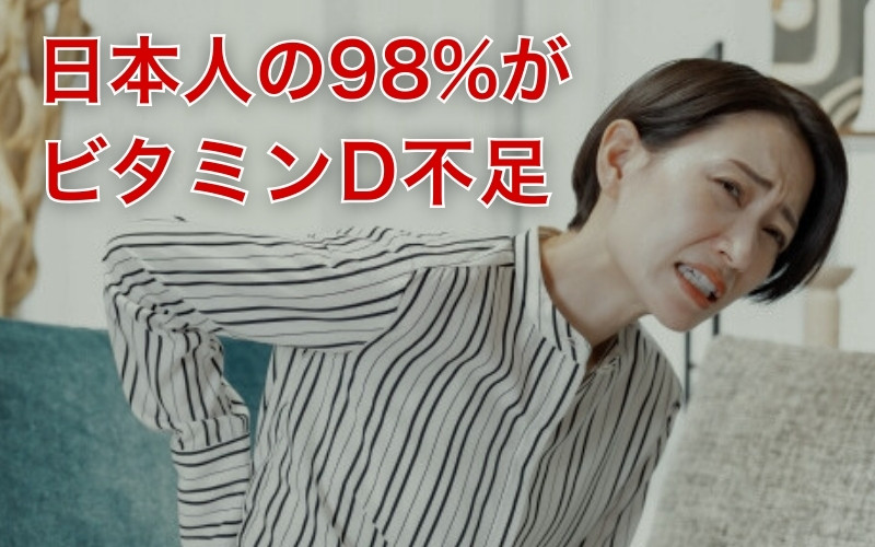 日本人の９８％はビタミンD不足