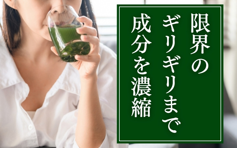 限界のギリギリまで栄養濃縮