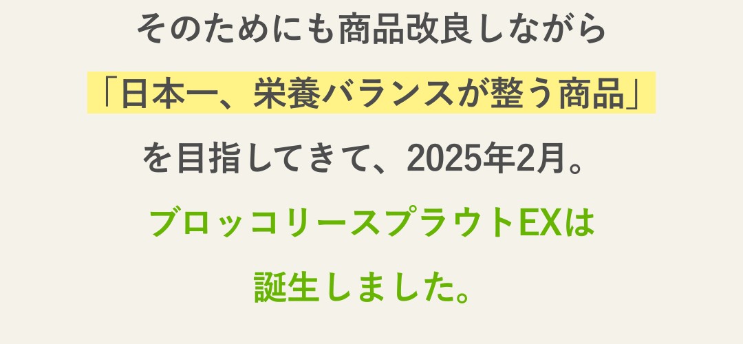 ブロッコリースプラウトEX誕生