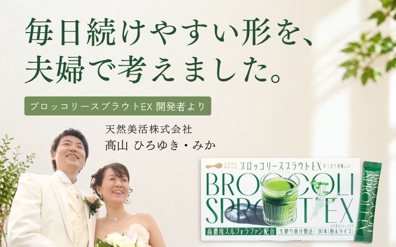 ブロッコリースプラウトEXの開発者