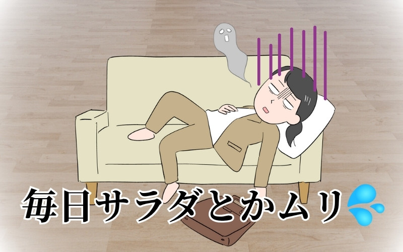 疲労困憊でサラダすら作れない
