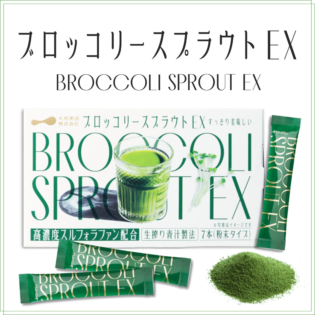 ブロッコリースプラウトEX
