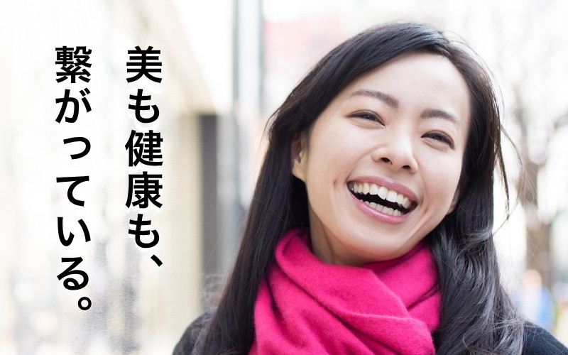 美も健康もつながっている。