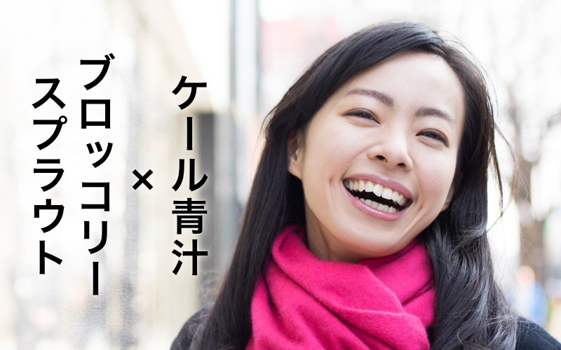 ケール青汁×ブロッコリースプラウト