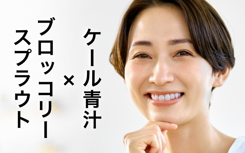 ケール青汁×ブロッコリースプラウト