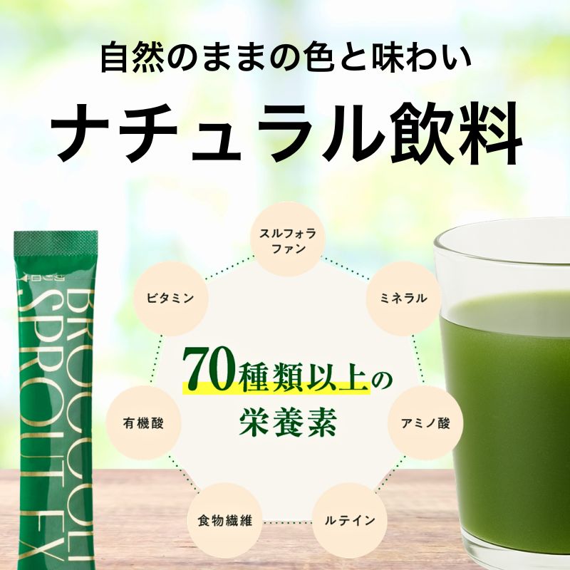 ブロッコリースプラウトEXは、自然のままの色と味わいのナチュラルドリンクです