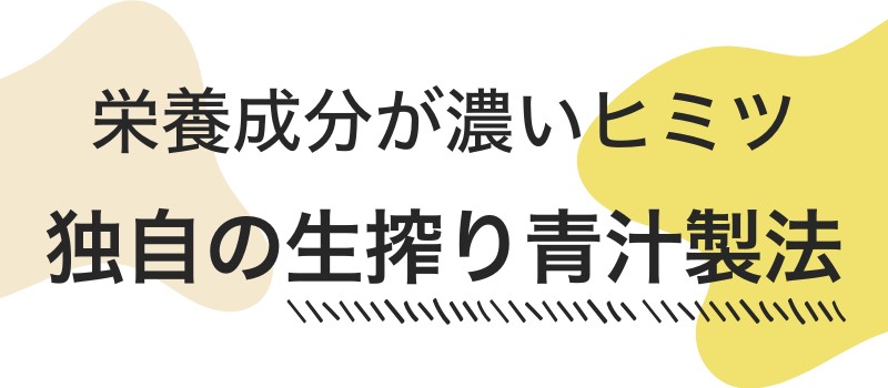 独自の生搾り青汁製法
