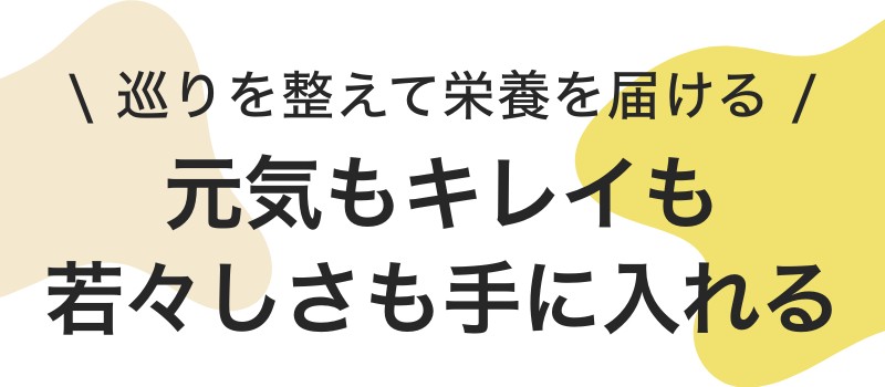 元気もキレイも若々しさも手に入れる