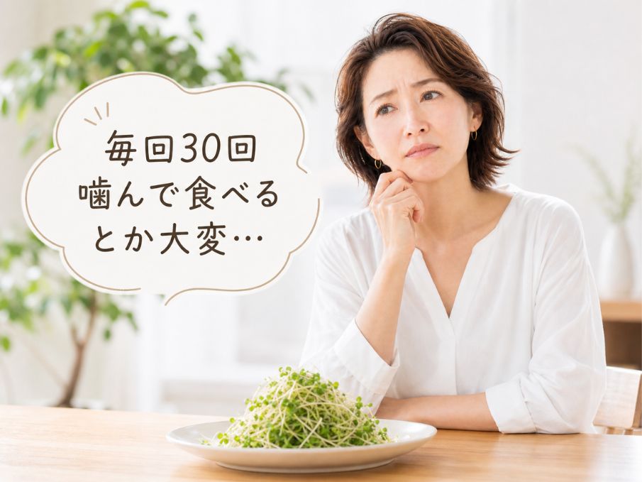 ブロッコリースプラウトの成分スルフォラファンを吸収するために必要な咀嚼の大変さ