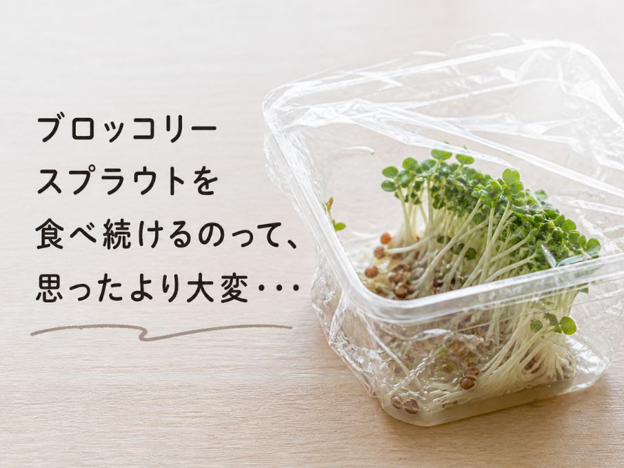 ブロッコリースプラウトを食べ続けるのは意外と大変