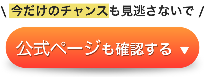 公式ページも確認する
