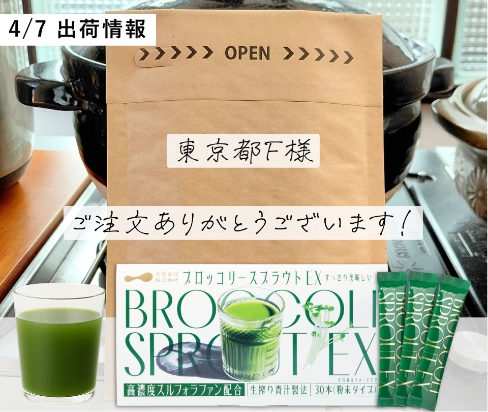 ブロッコリースプラウトEXをお求めいただいたお客様のご紹介