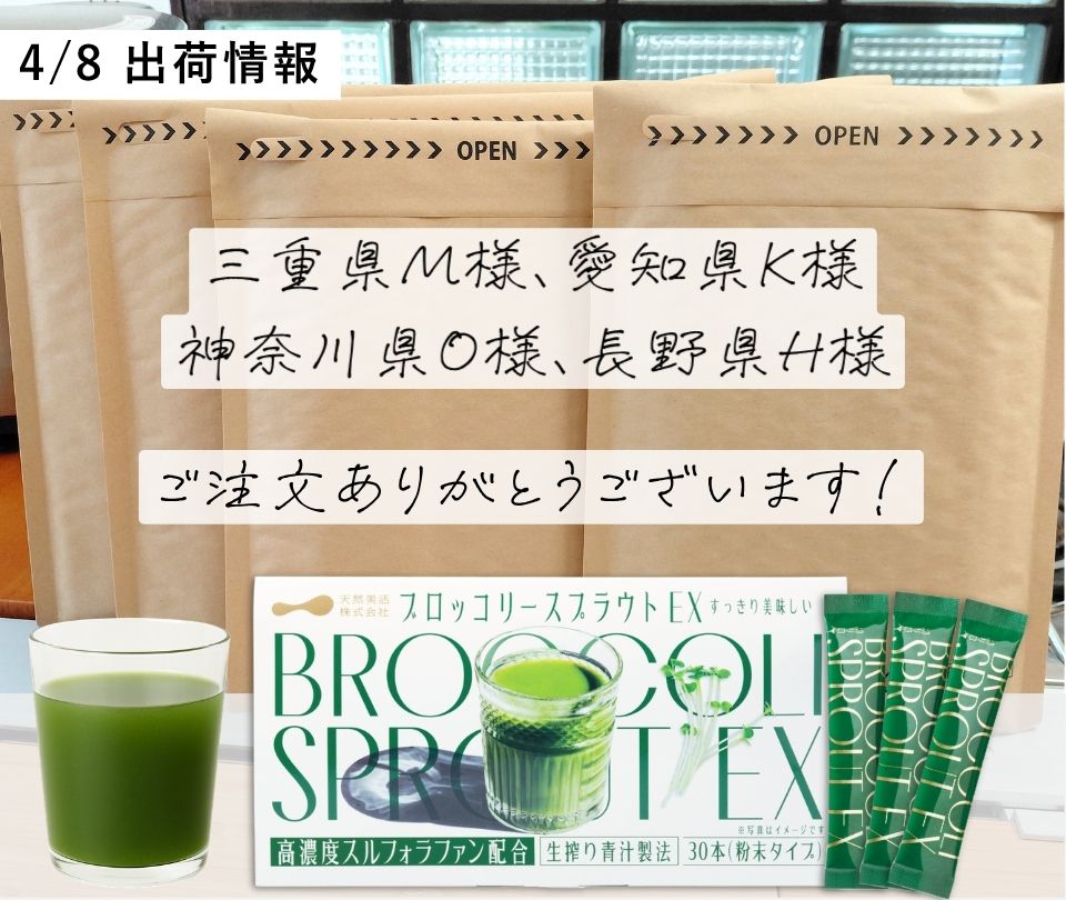 ブロッコリースプラウトEXをお求めいただいたお客様のご紹介