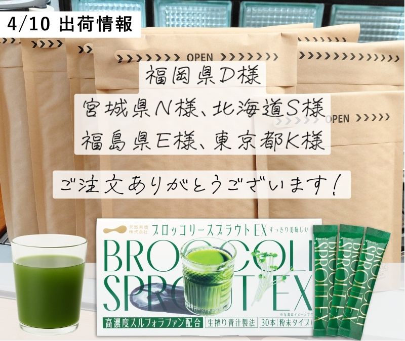 ブロッコリースプラウトEXをお求めいただいたお客様のご紹介