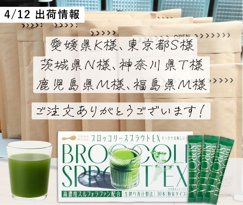 ブロッコリースプラウトEXをお求めいただいたお客様のご紹介