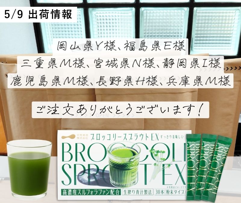 ブロッコリースプラウトEXをお求めいただいたお客様のご紹介
