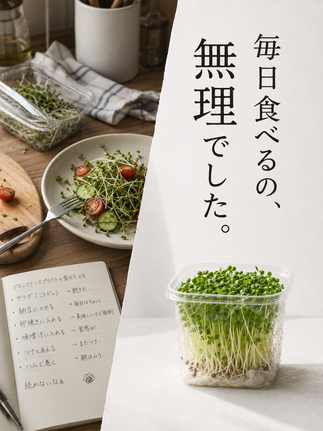 ブロッコリースプラウト生活「食べ方よりも、続け方。」