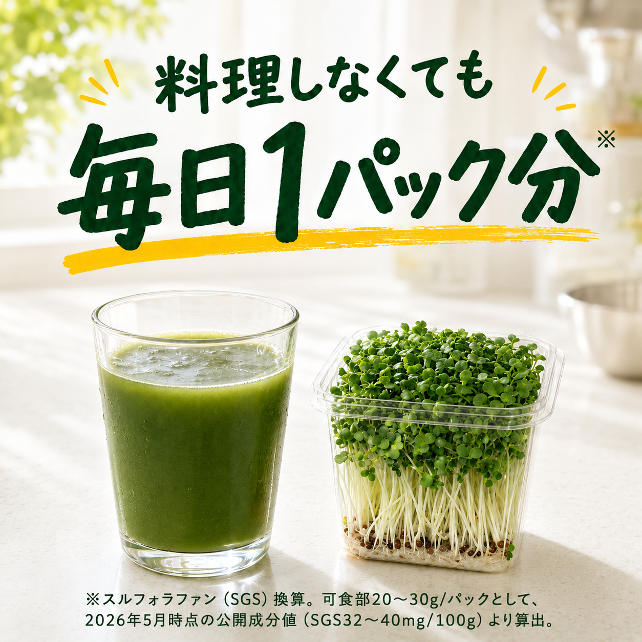 料理しなくても、ブロッコリースプラウト毎日1パック分