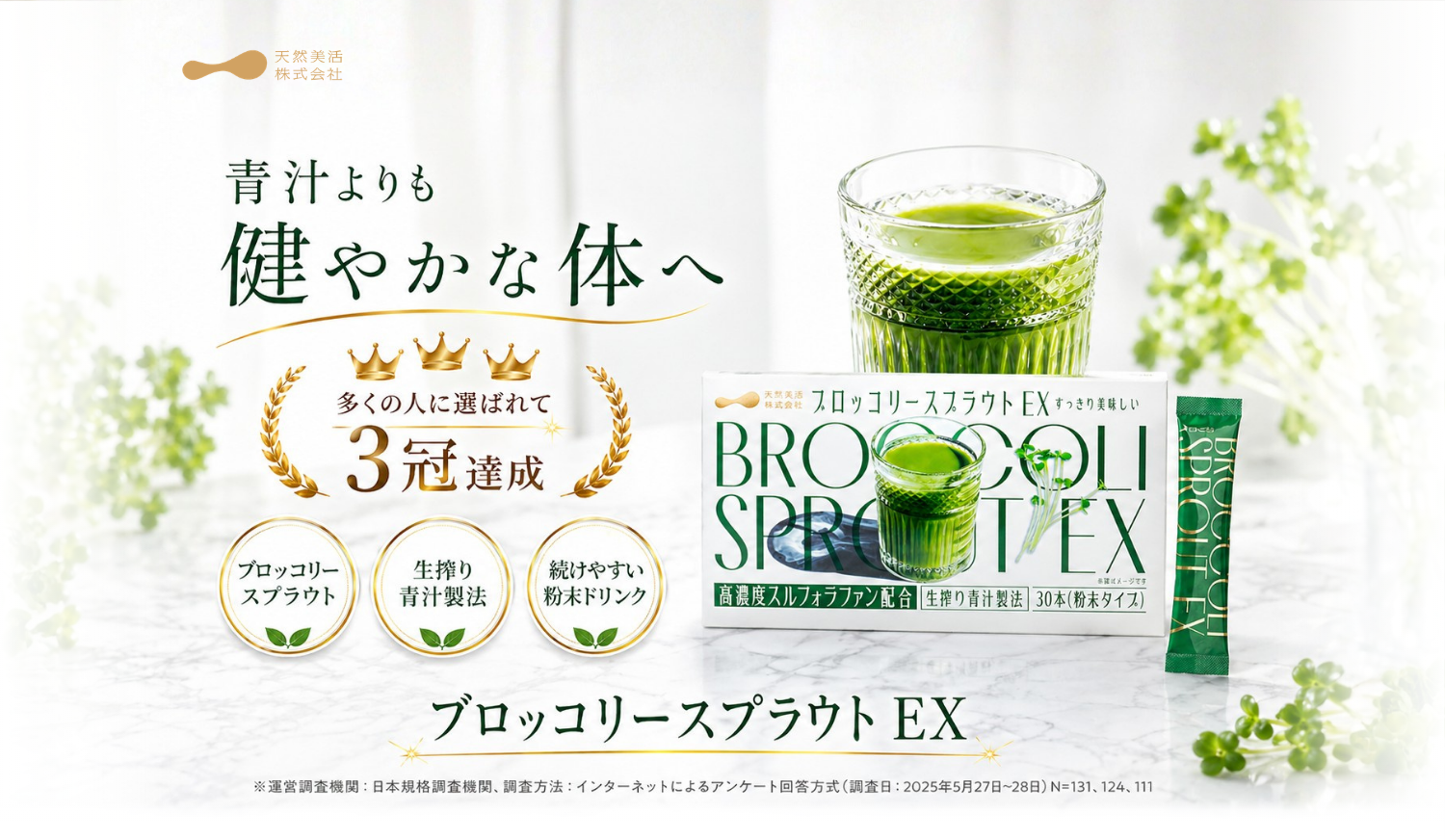 青汁よりも健やかな体へ ブロッコリースプラウトEX
