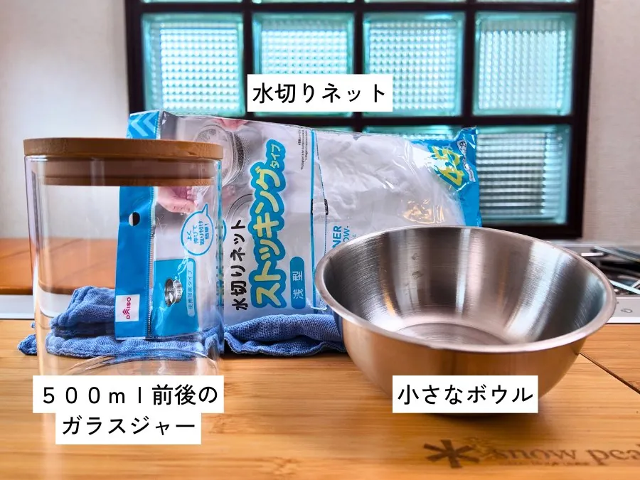 ダイソーでそろえた約500ミリリットルの広口ガラス瓶、水切りネット、小さなボウル